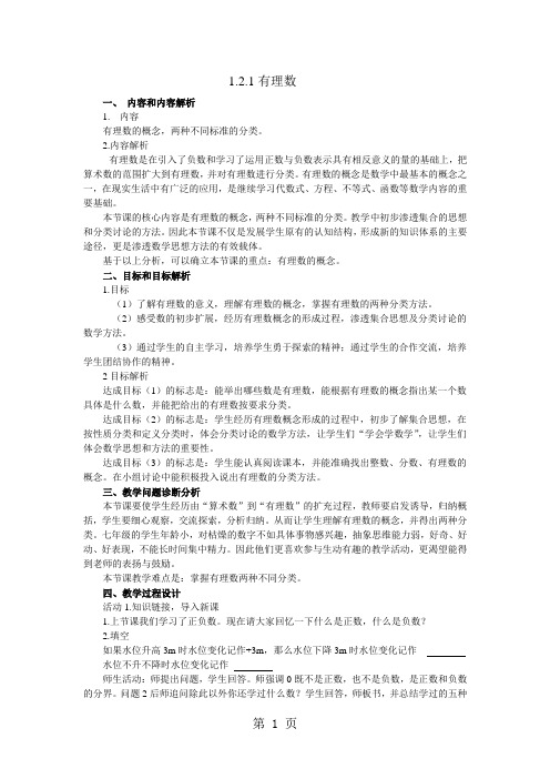 人教版初中数学课标版七年级上册第一章1.2.1有理数教案-精选学习文档