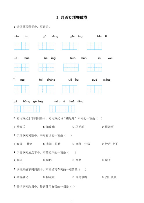 小学语文人教部编版一年级下册期末专项复习：词语90