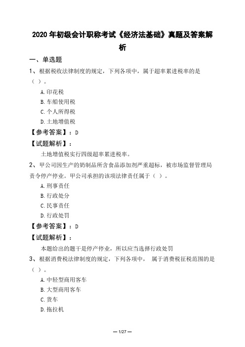 2020年初级会计职称考试《经济法基础》真题及答案解析