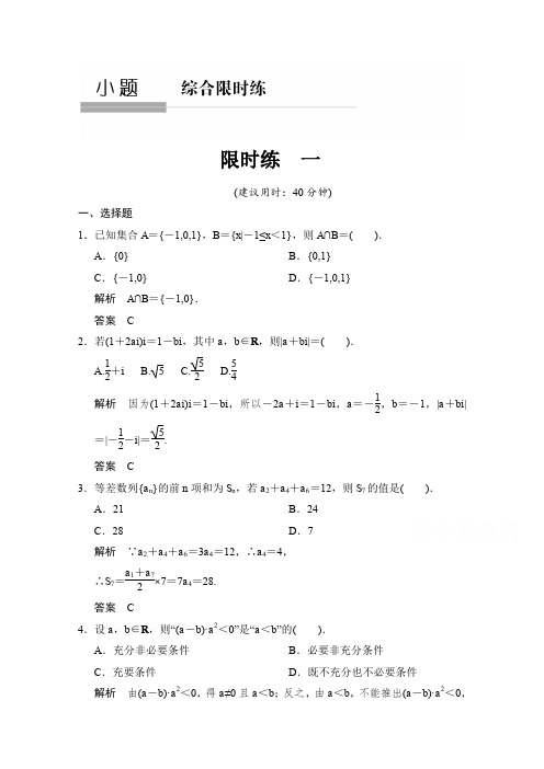 高考文科数学大二轮总复习：小题综合限时练1