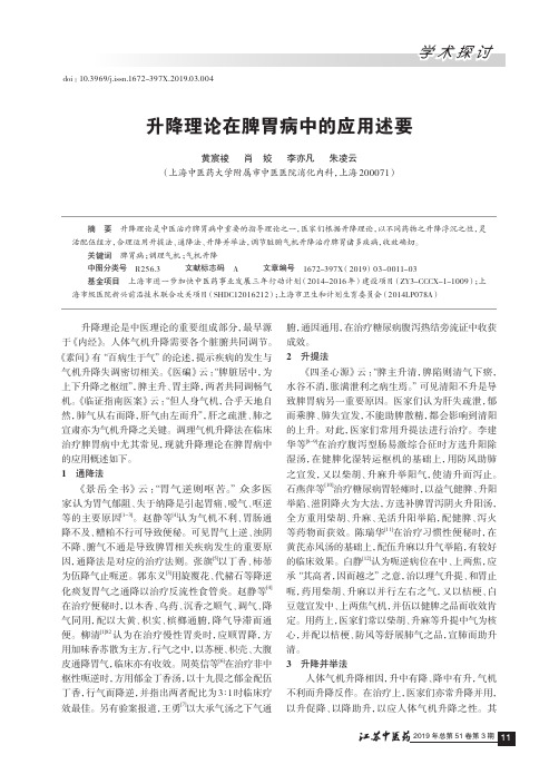 升降理论在脾胃病中的应用述要