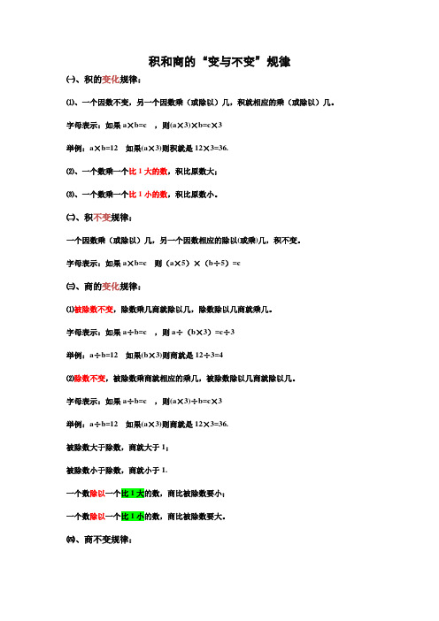 商不变的性质和积不变的性质