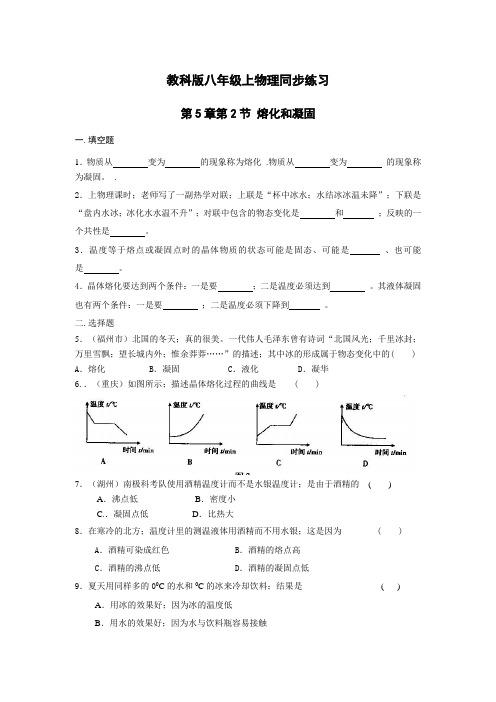 物理八年级上教科版第五章第2节熔化和凝固同步练习