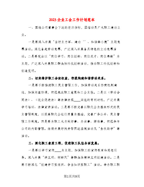 2023企业工会工作计划范本(三篇)