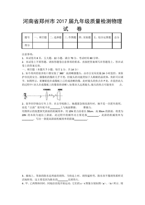 河南省郑州市2017届九年级质量检测物理试___卷