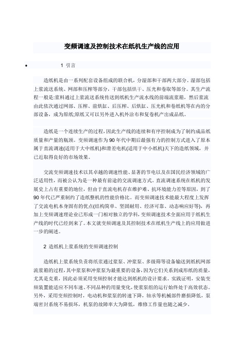 变频调速及控制技术在纸机生产线的应用