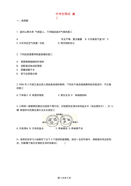 2020年浙江省温州市中考生物试题