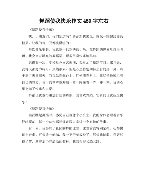 舞蹈使我快乐作文450字左右