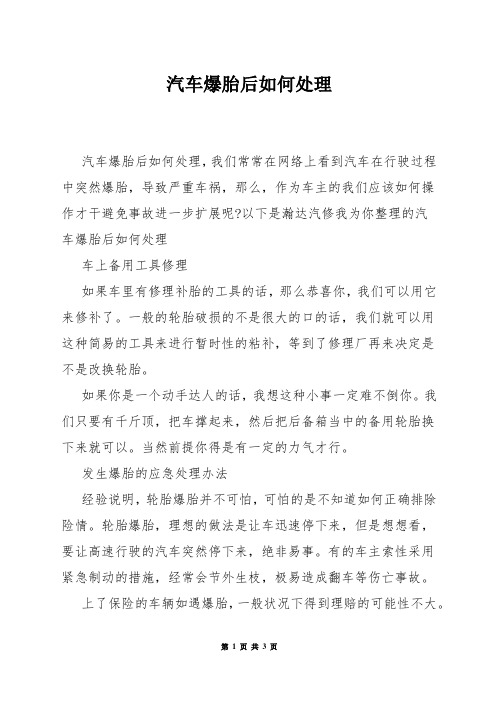 汽车爆胎后如何处理