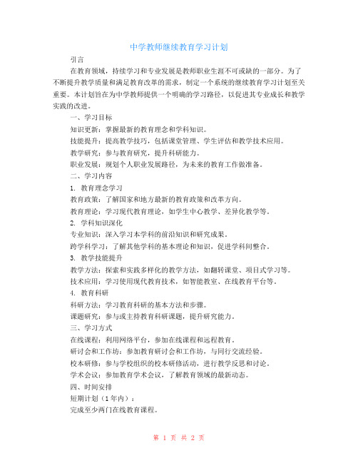 中学教师继续教育学习计划