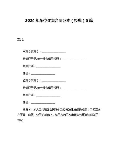 2024年车位买卖合同范本(经典)5篇