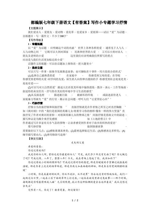 部编版七年级下册语文【有答案】写作小专题学习抒情