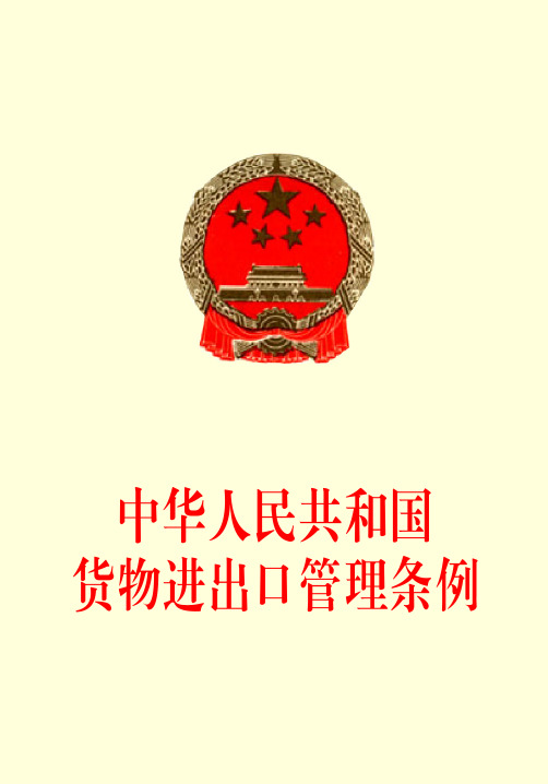 中华人民共和国货物进出口管理条例