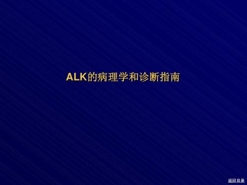 ALK的病理学和诊断指南