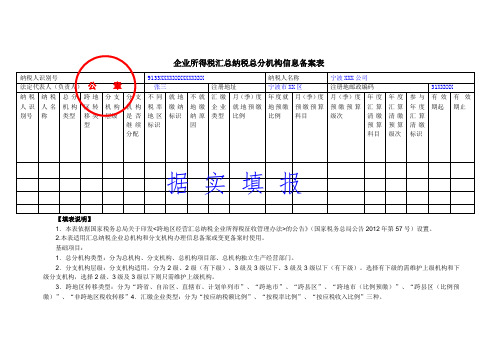 企业所得税汇总纳税总分机构信息备案表