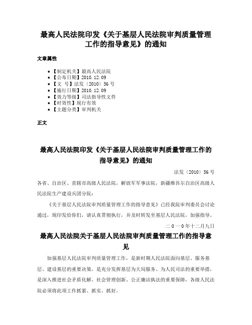 最高人民法院印发《关于基层人民法院审判质量管理工作的指导意见》的通知