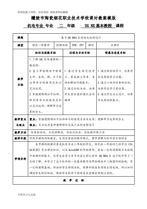 UG NX教案(烟灰缸的设计)