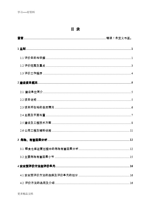 散粮仓储项目安全评价报告大全(安全预评价+安全验收评价报告)汇编