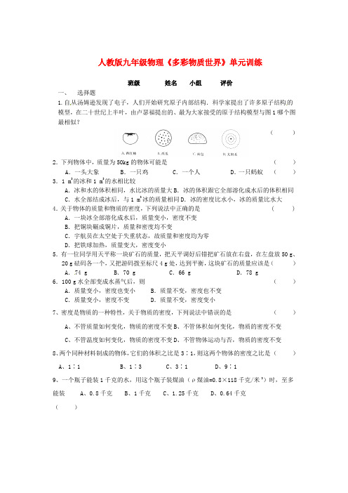 最新-九年级物理 《多彩物质世界》单元训练 人教新课