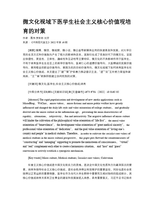 微文化视域下医学生社会主义核心价值观培育的对策