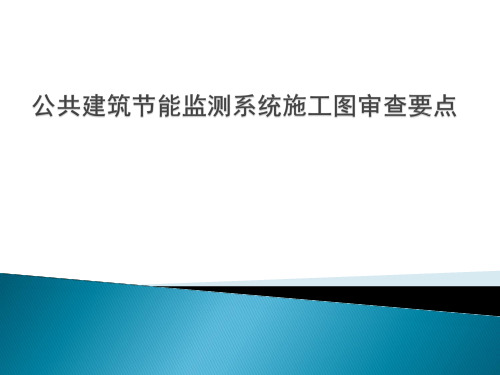 公共建筑节能监测系统施工图审查要点PPT课件