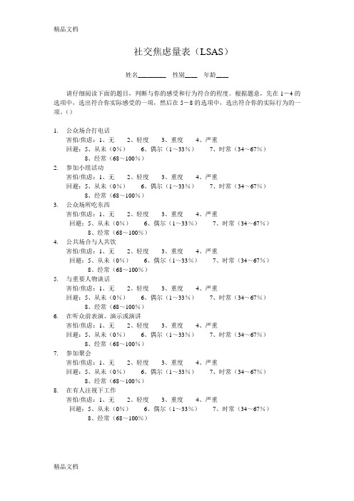 社交焦虑量表(LSAS)学习资料