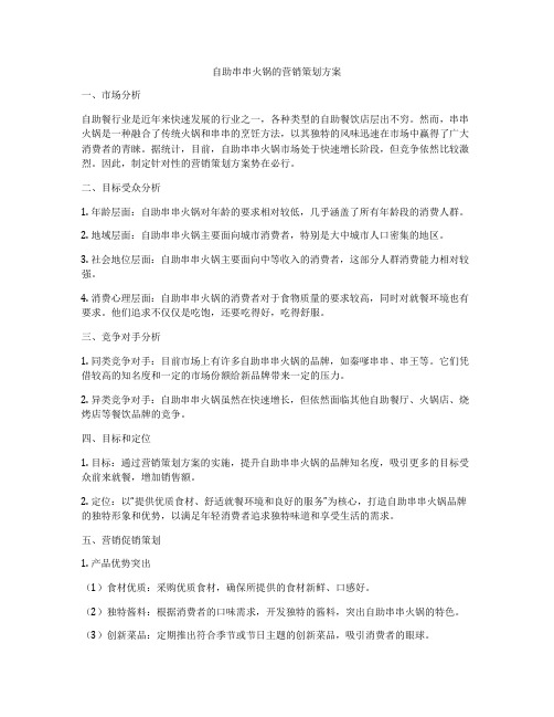 自助串串火锅的营销策划方案