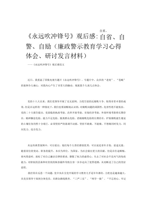 《永远吹冲锋号》观后感：自重自省自警自励廉政警示教育学习心得体会研讨发言材料