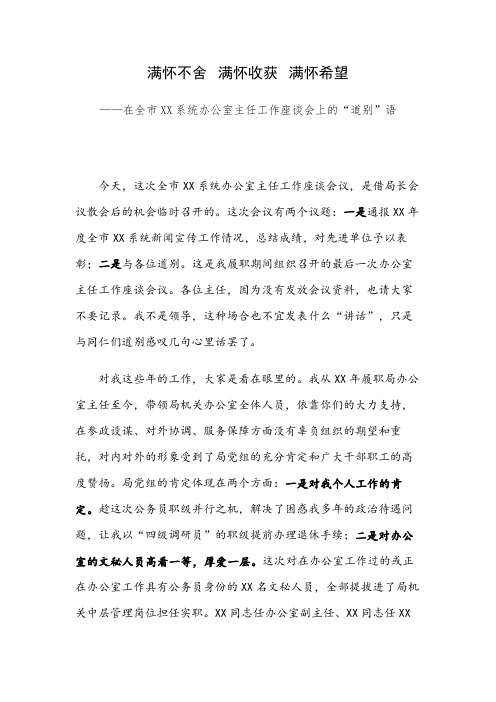 满怀不舍  满怀收获  满怀希望——在全市XX系统办公室主任工作座谈会上的“道别”语