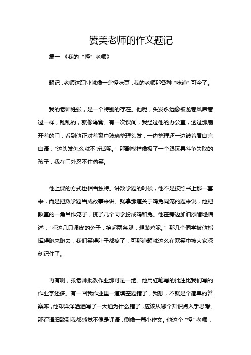 赞美老师的作文题记