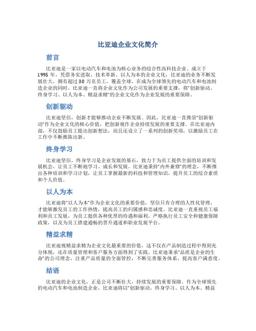 比亚迪企业文化简介