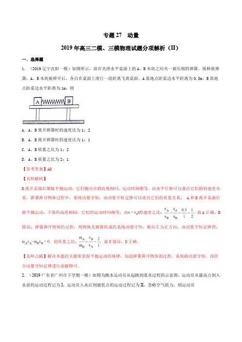 专题27 动量(第02期)-2019年高三物理二模、三模试题分项解析(解析版)