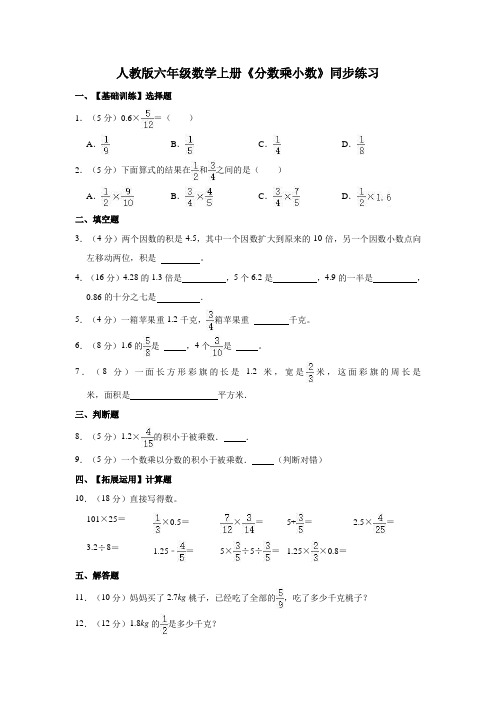 人教版六年级数学上册《 分数乘小数》同步练习(含答案)