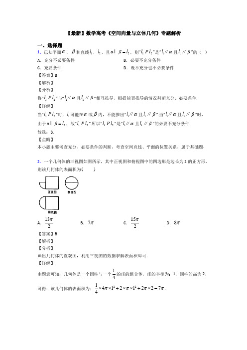高考数学压轴专题人教版备战高考《空间向量与立体几何》知识点总复习含解析