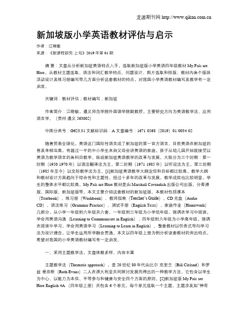 新加坡版小学英语教材评估与启示