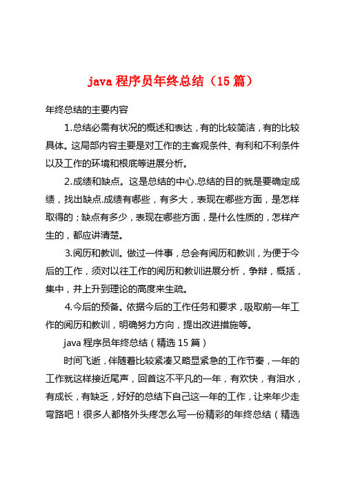 java程序员年终总结(15篇)