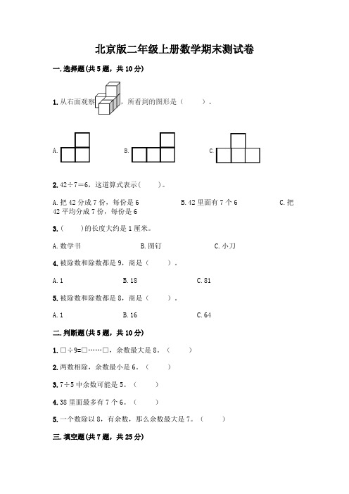 北京版二年级上册数学期末测试卷完整