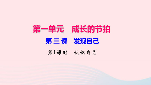 七年级道德与法治上册第一单元第三课发现自己(第1课时认识自己)习题课件新人教版