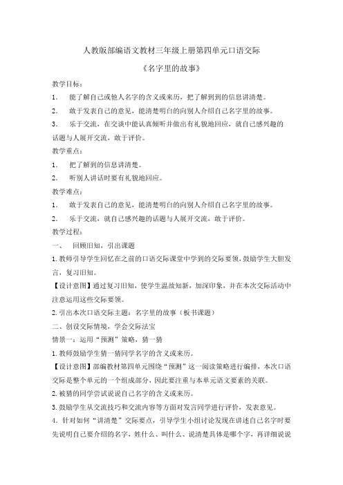 三年级上册语文教案-口语交际四名字里的故事     人教部编版