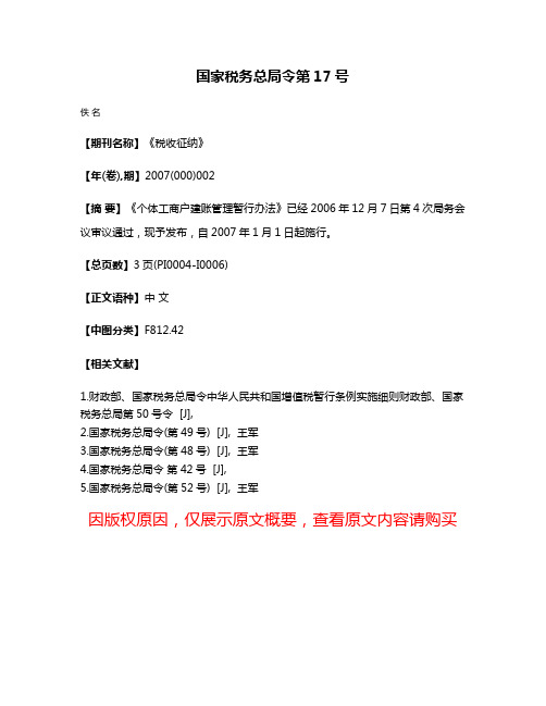 国家税务总局令第17号