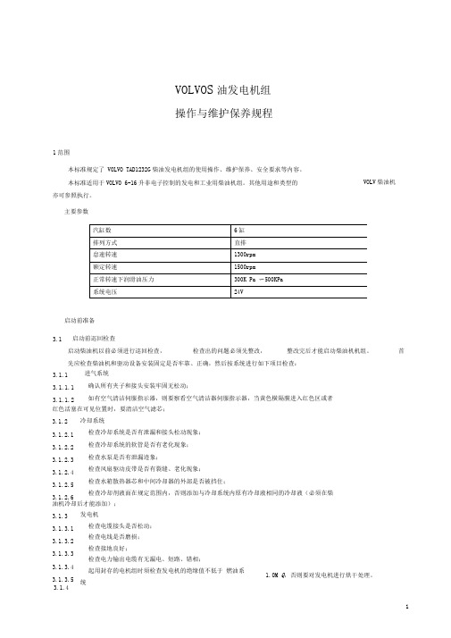 VOLVO柴油发电机组操作与维护保养规程