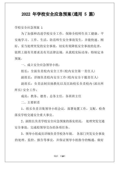2022年学校安全应急预案(通用5篇)