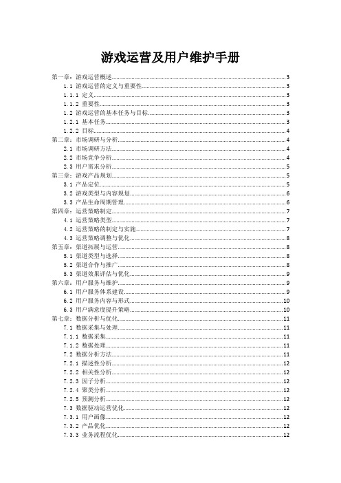 游戏运营及用户维护手册