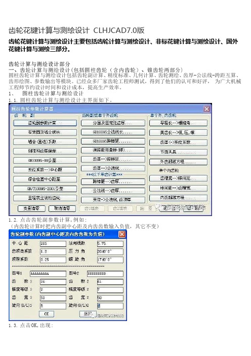 齿轮花键计算与测绘设计CLHJCAD7.0版