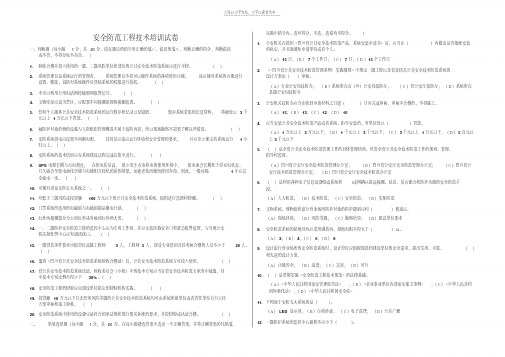 最新安全防范工程技术培训试卷上课讲义