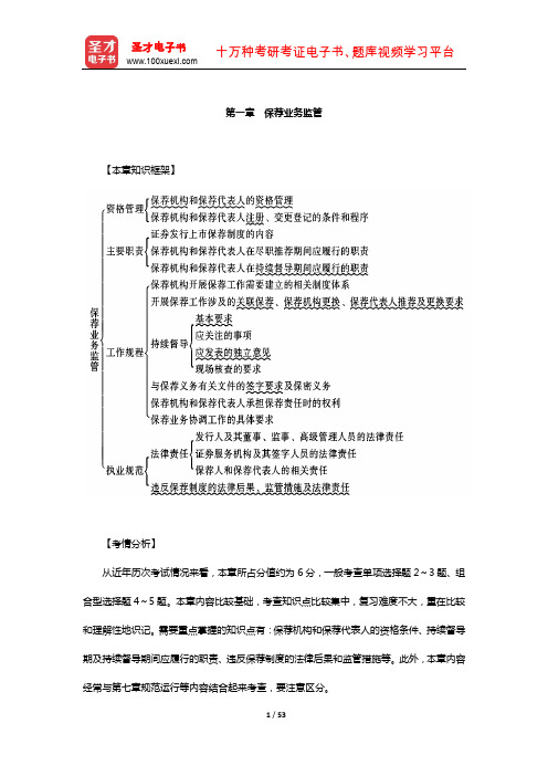 保荐代表人考试《投资银行业务》辅导教材(保荐业务监管)【圣才出品】