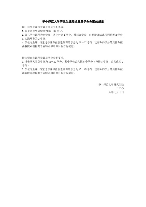 华中师范大学 研究生课程设计及学分分配规定