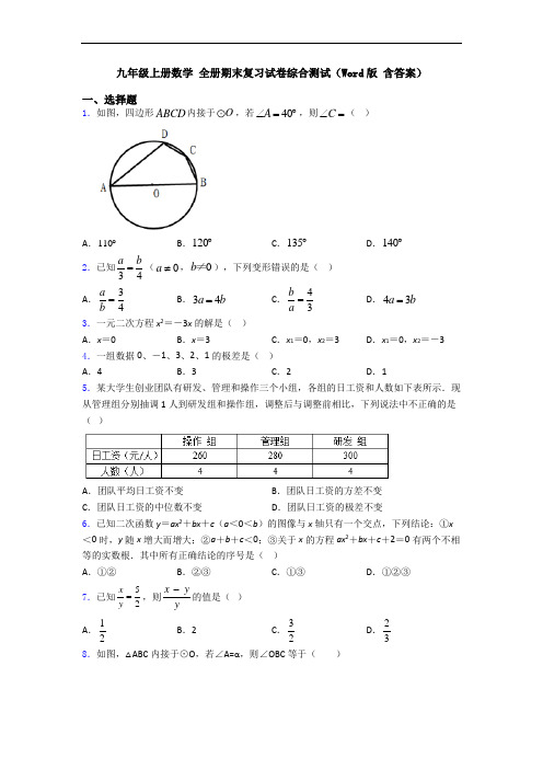 九年级上册数学 全册期末复习试卷综合测试(Word版 含答案)