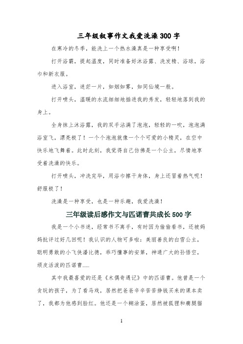 三年级叙事作文我爱洗澡300字