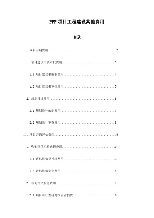 PPP项目工程建设其他费用